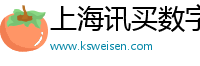 上海讯买数字科技